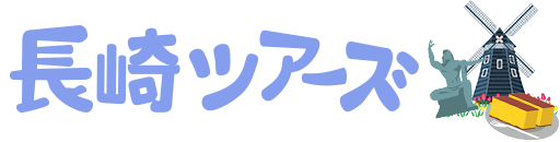 長崎ツアーズ