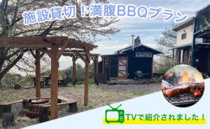 土日祝 プレイ型農園を貸切で楽しむ♪満腹BBQプラン (No.82)