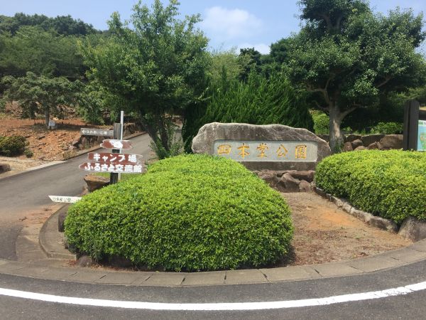 四本堂公園キャンプ場