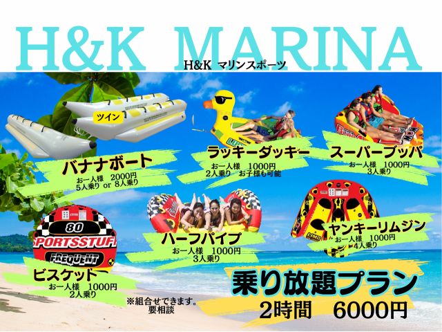 H&K MARINA バナナボートなどマリンアクテビティの体験　　