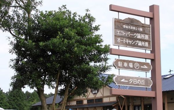 エコ・パーク論所原